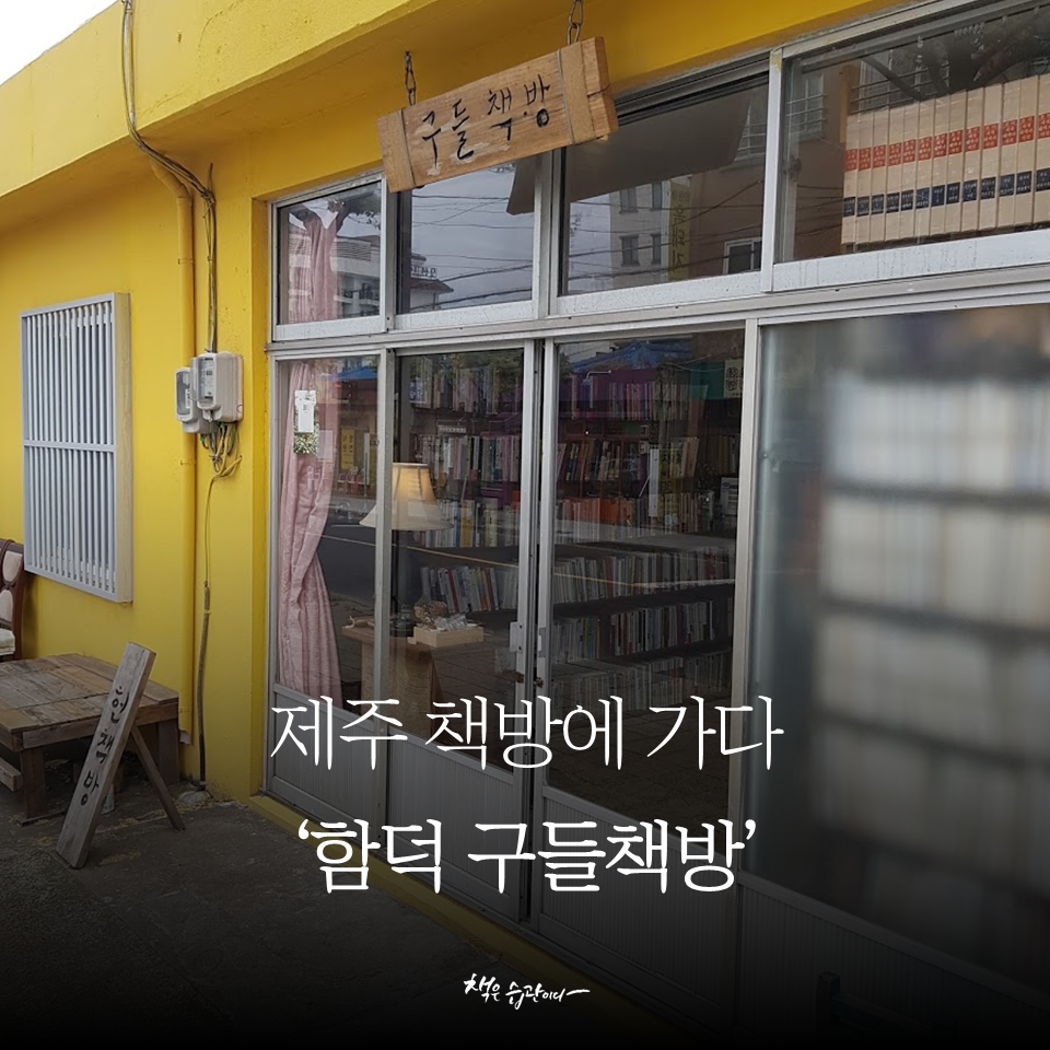 [제주책방투어01] 주민들과 함께 만든 함덕 구들책방
