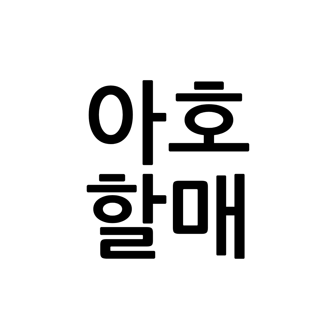 아호할매