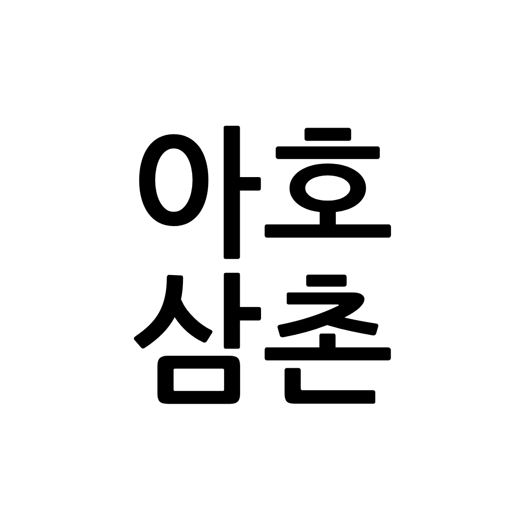 아호삼촌