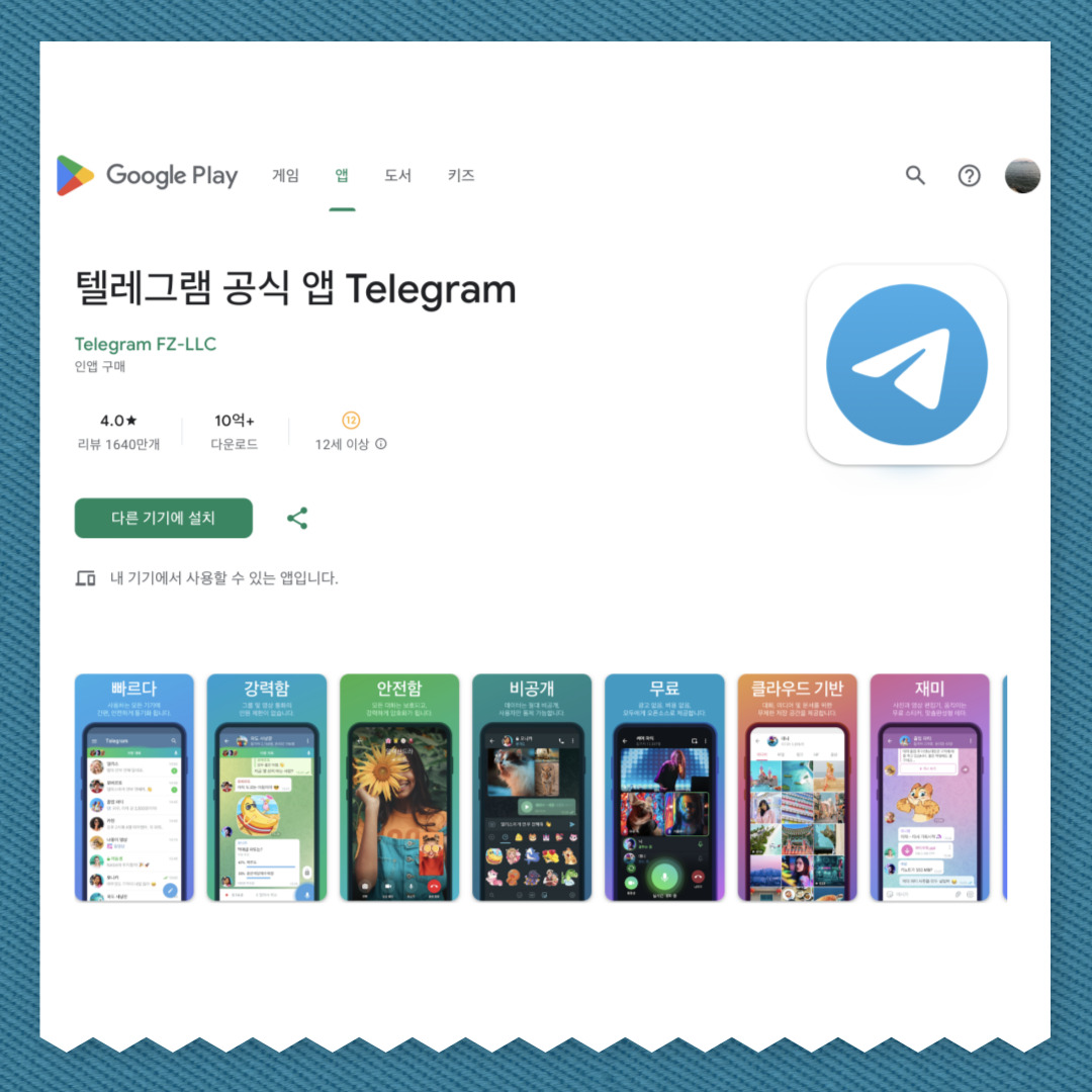 텔레그램 PC, 모바일 다운로드 설치 바로가기