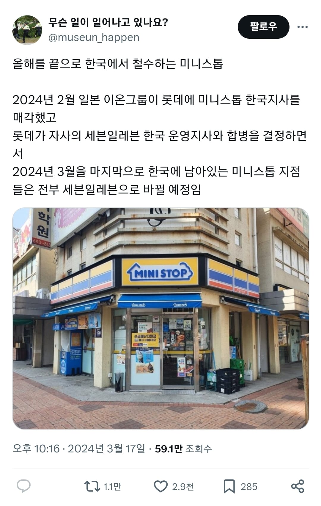 없어지는 미니스톱 (2024.03.18)
