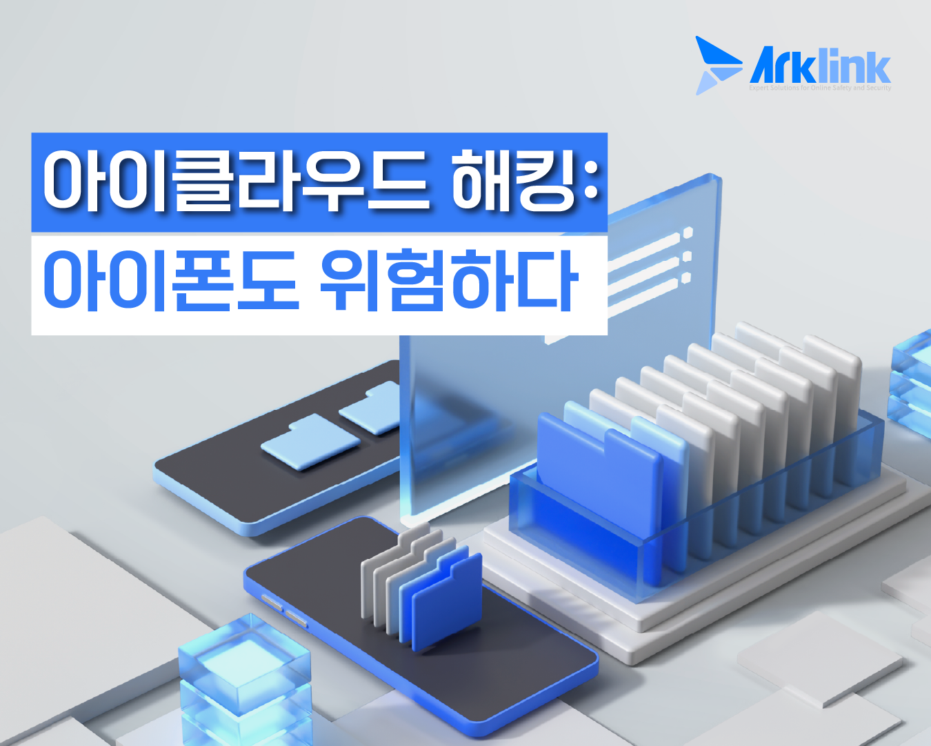 아이클라우드 해킹: 아이폰도 위험하다