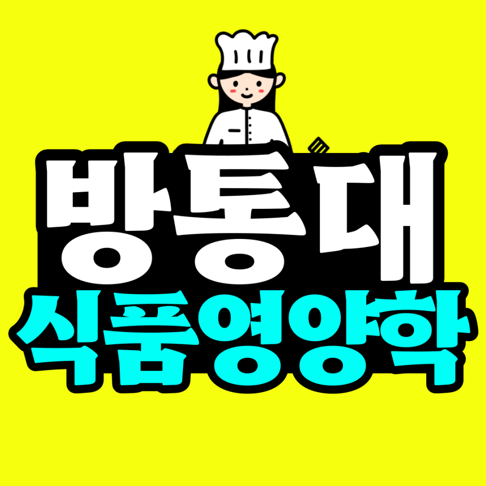 방통대 식품영양학과 편입 단 1년만에? 방통대 식품영양학과 편입 단 1년만에? 