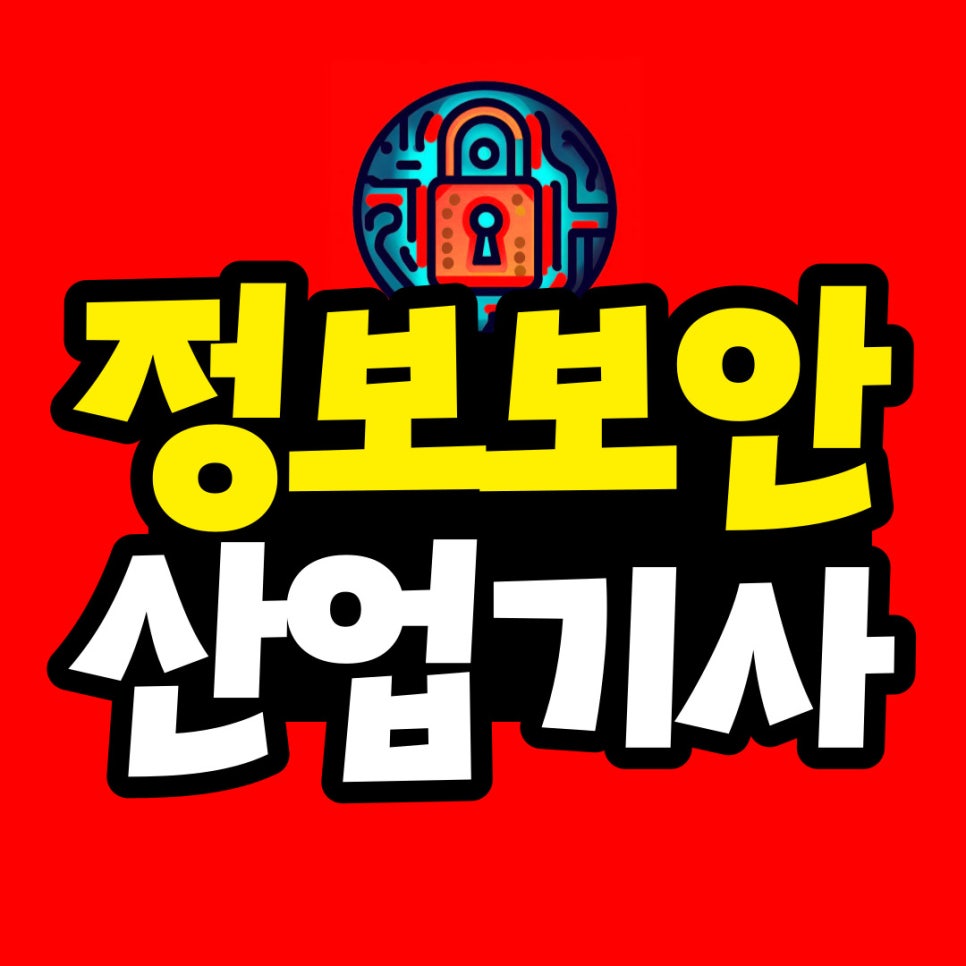 정보보안산업기사 응시자격, 1학기만에 갖추기!