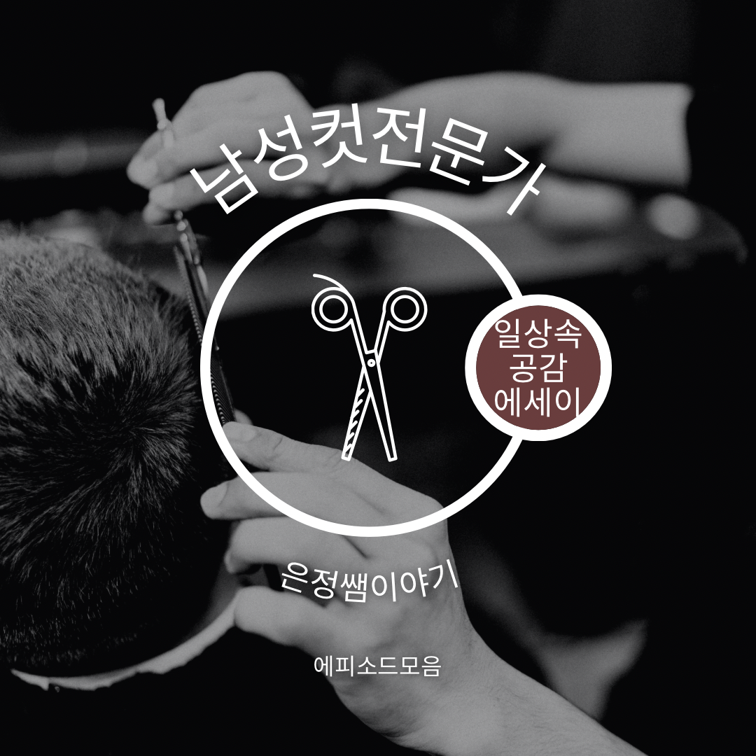 [연재 브런치북] 남성컷전문가은정쌤이야기2