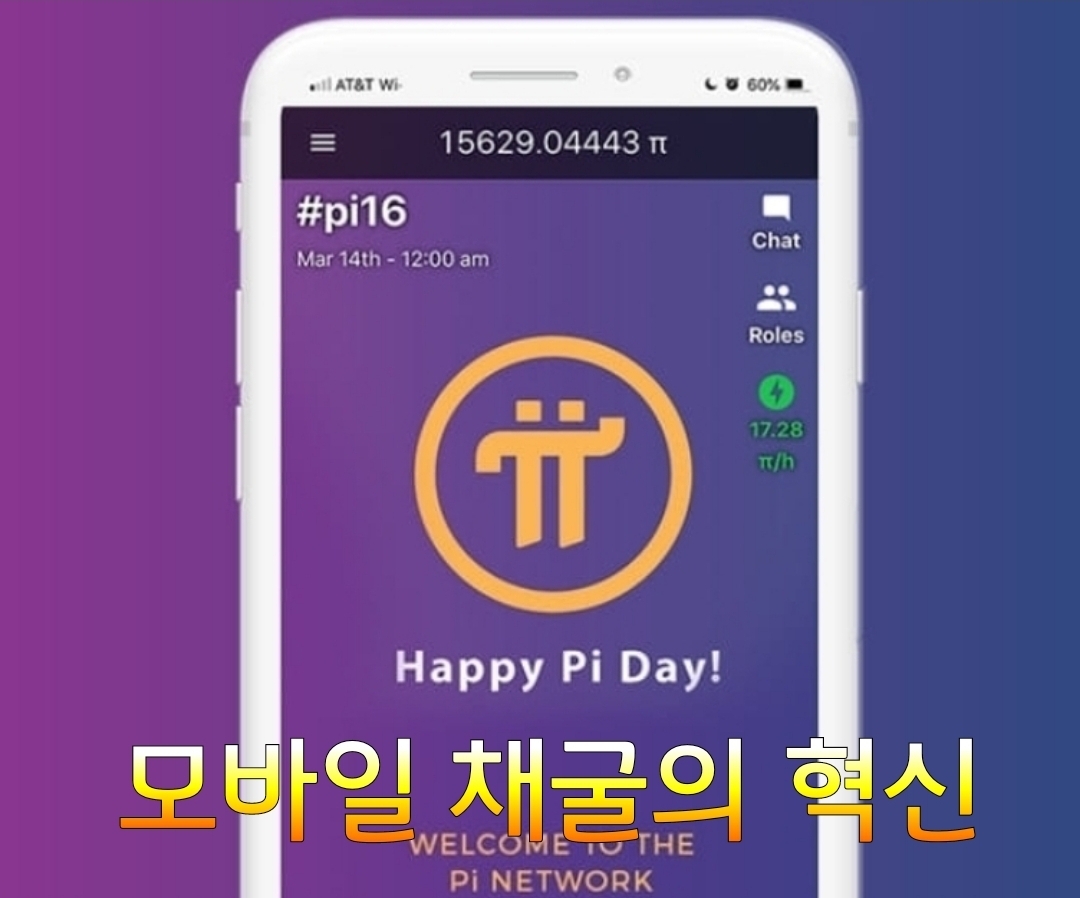 06화 모바일 채굴의 혁신