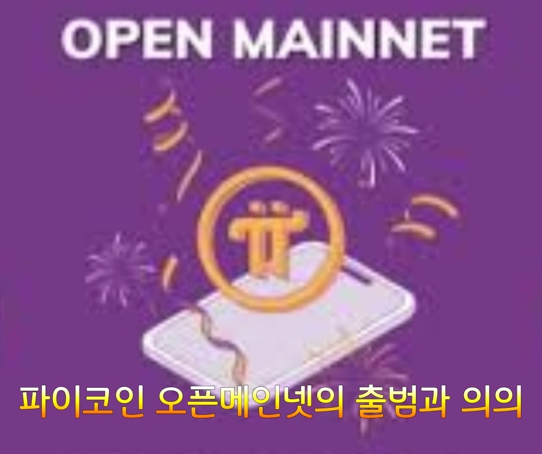 11화 파이코인 오픈 메인넷의 출범과 의미