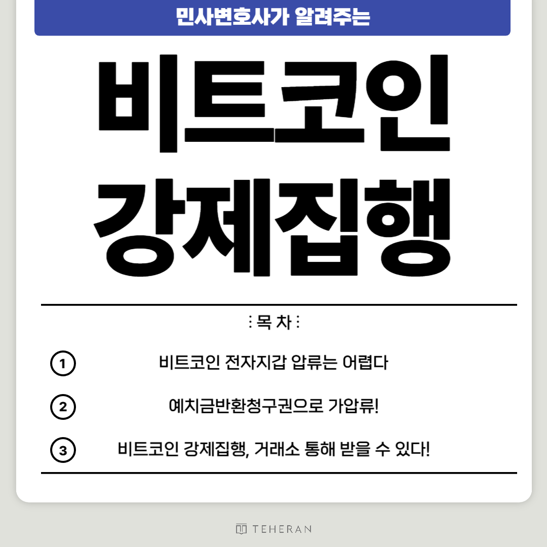 민사변호사가 알려주는 : 비트코인 강제집행
