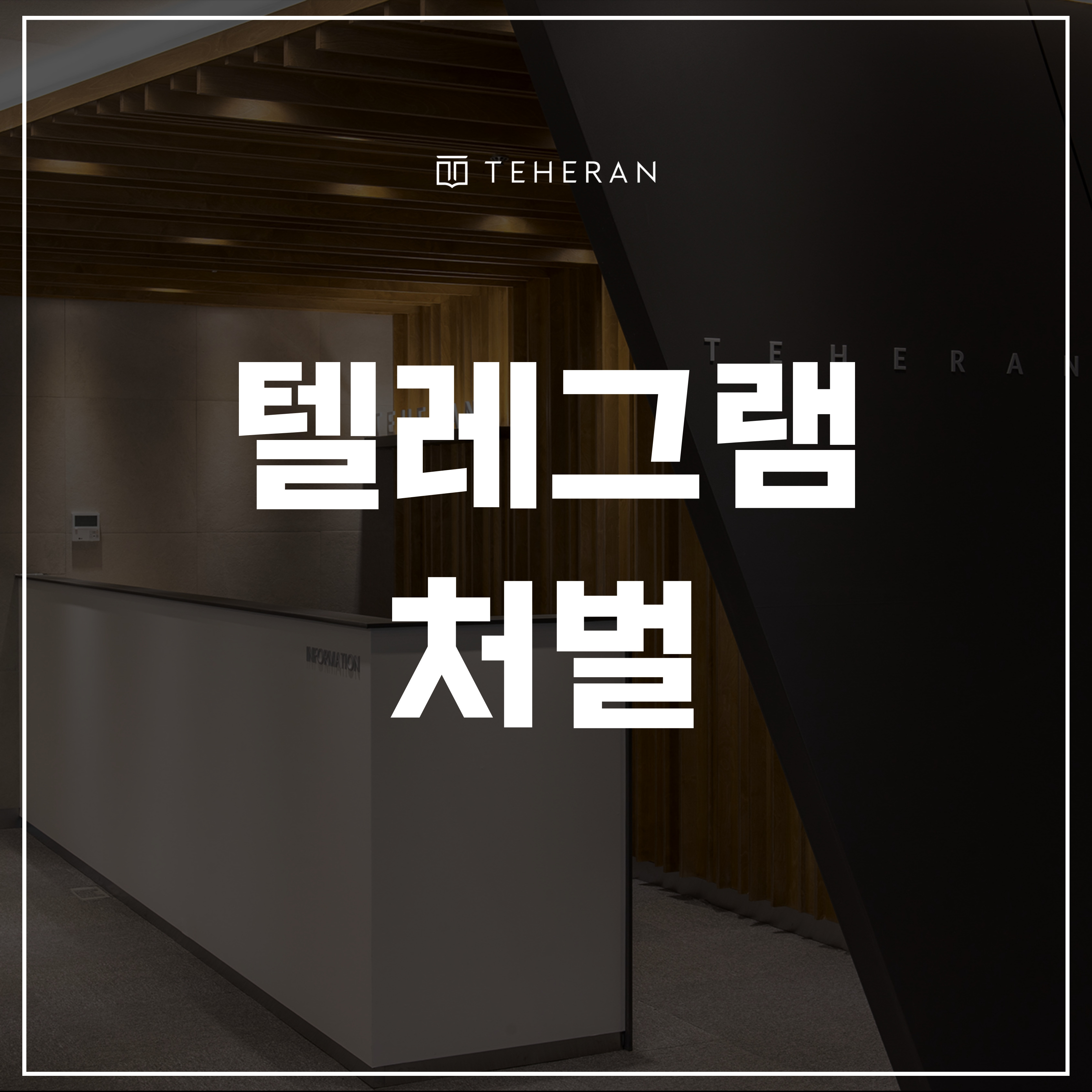 텔레그램처벌, 그 방에 한 번 들어갔다고 왜 문제일까?