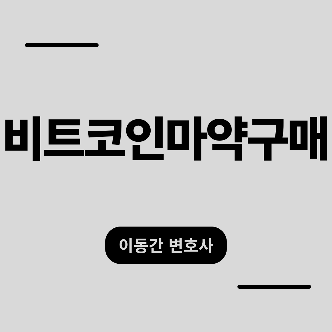 비트코인마약구매, 현실에서 구속 위험으로 바뀌었다면?