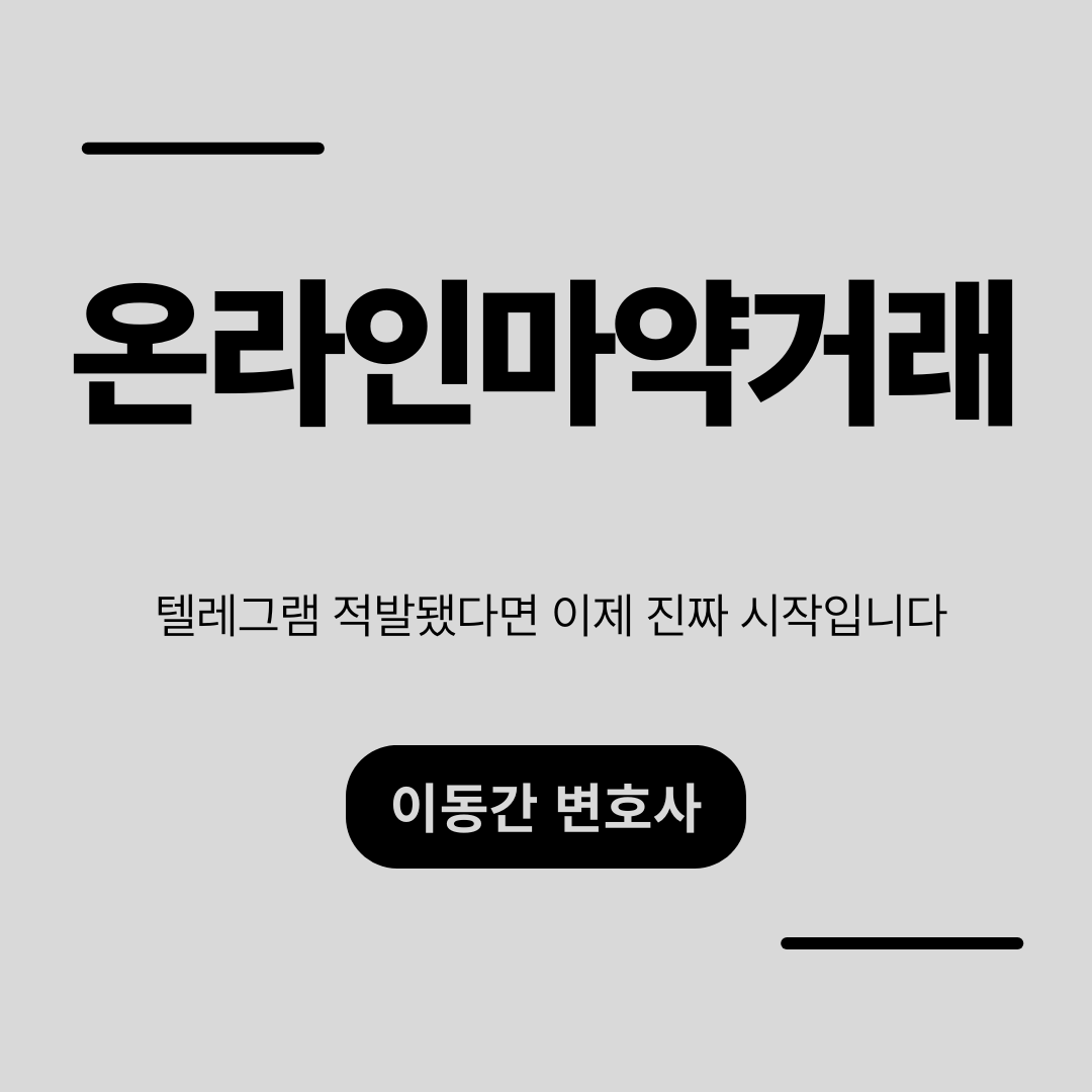 온라인마약거래, 텔레그램 적발됐다면 이제진짜 시작입니다