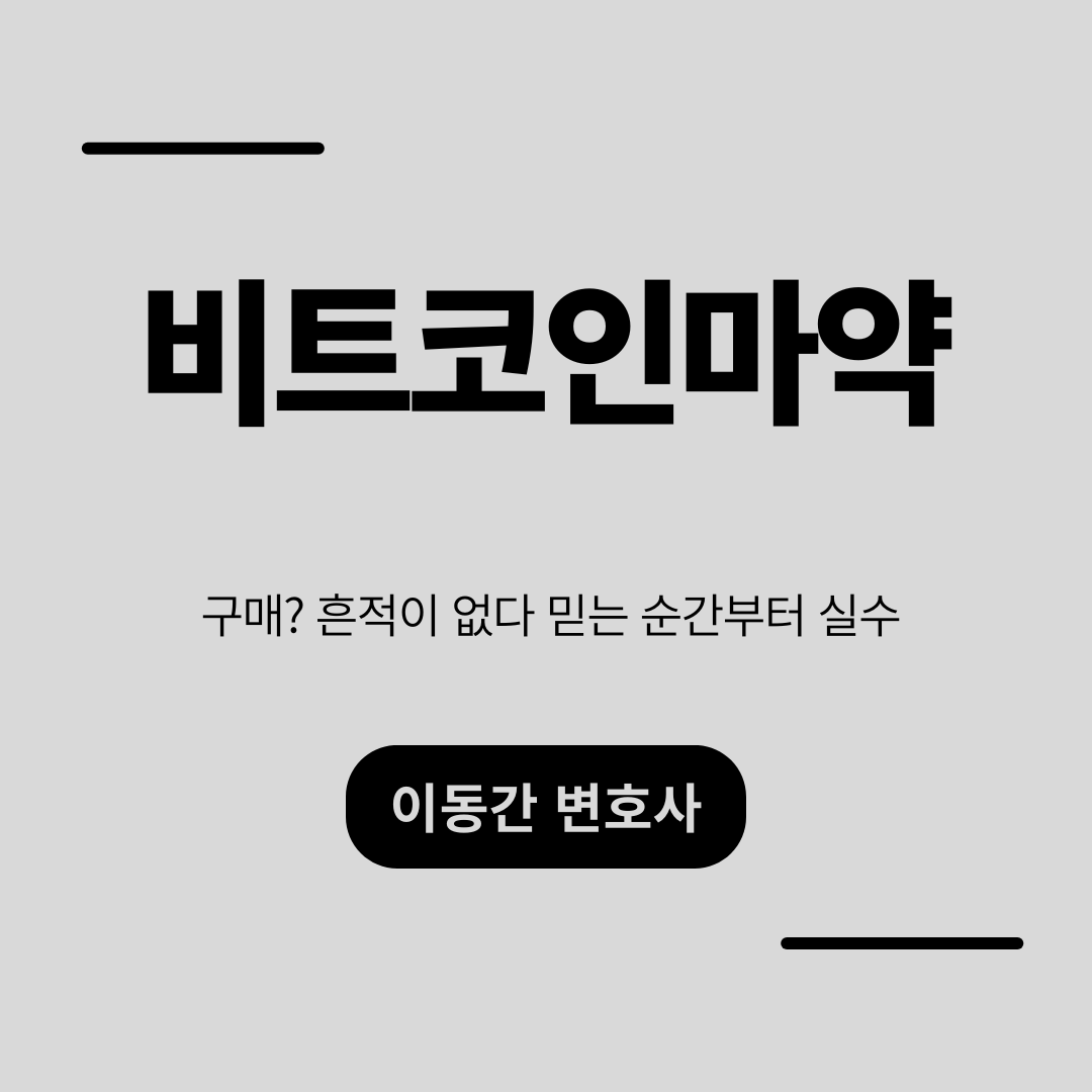 비트코인마약 구매? 흔적이 없다 믿는 순간부터 실수