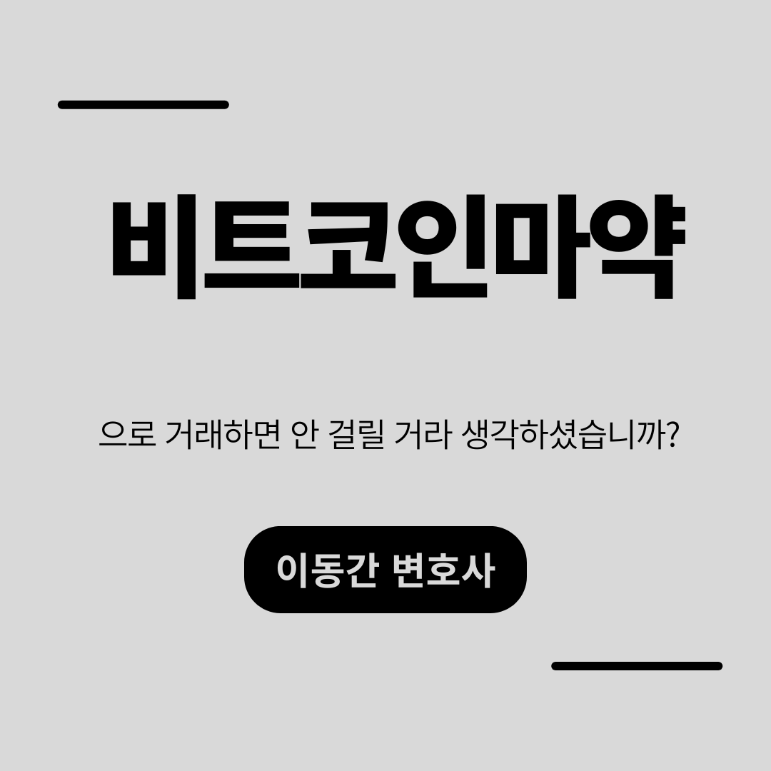 비트코인마약 거래, 안 걸릴 거라 생각하셨습니까