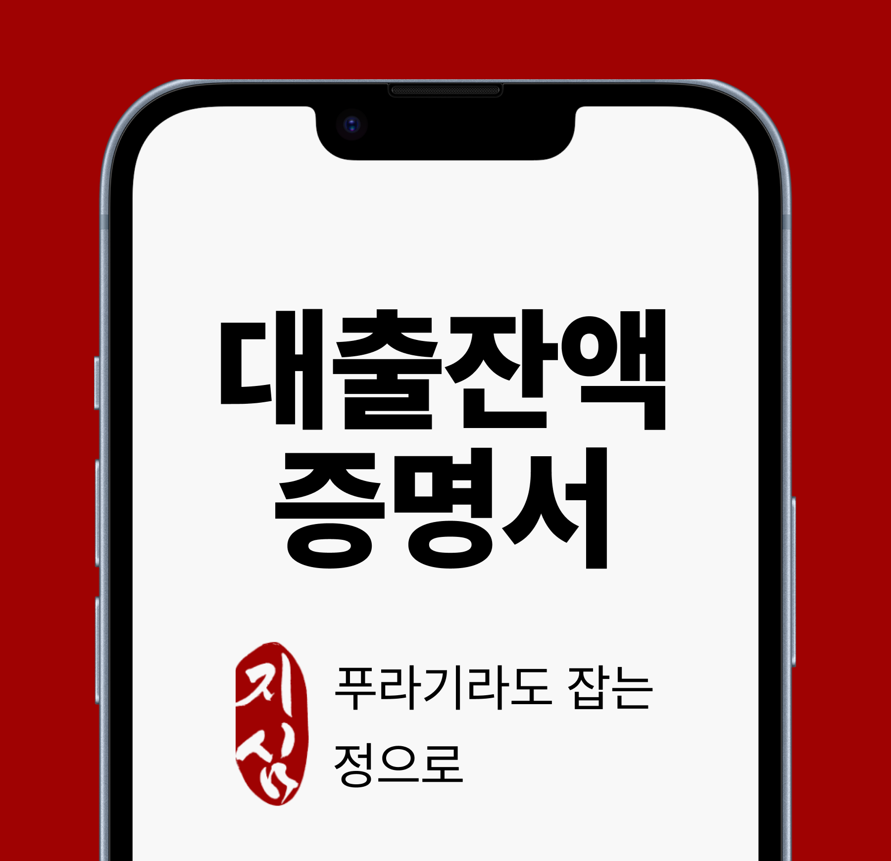 대출잔액증명서 준비의 중요성 알기