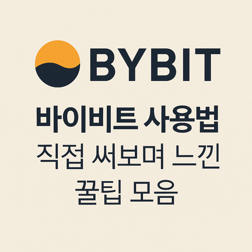 바이비트 사용법, 직접 써보며 느낀 꿀팁 모음