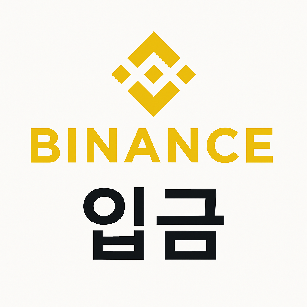 바이낸스 입금, 처음이라면 꼭 알아야 할 것들