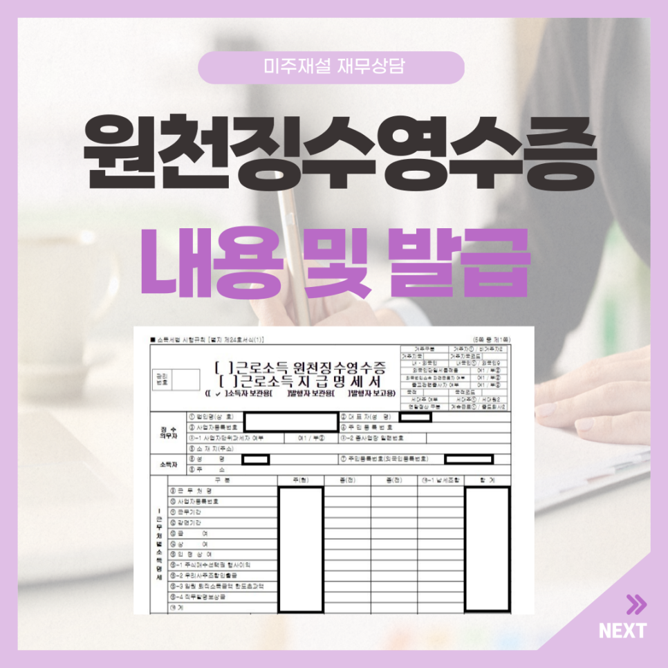 근로소득 원천징수영수증 완벽 가이드: 구성과 발급 방법