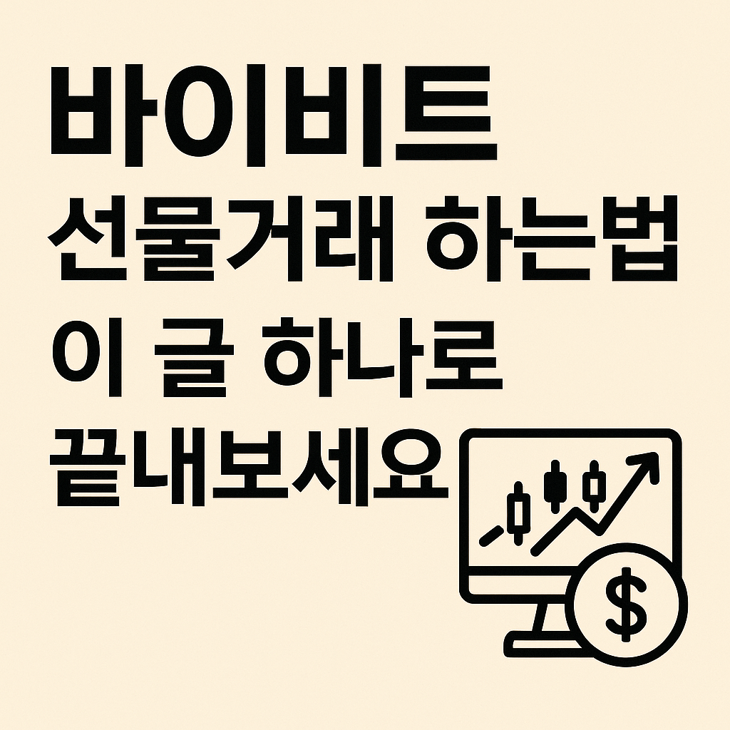 바이비트 선물거래 하는법, 이 글 하나로 끝내보세요