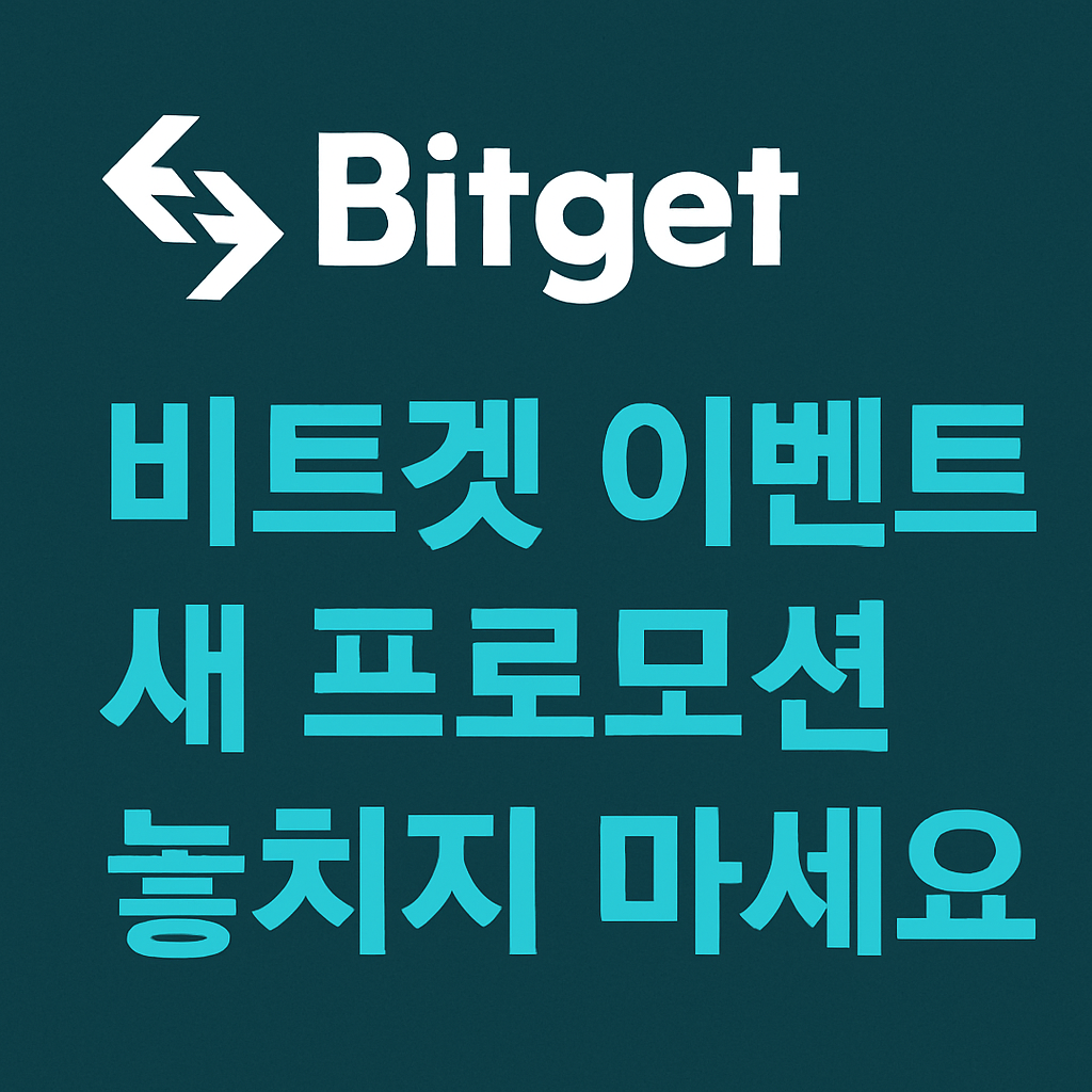 비트겟 이벤트, 이번엔 놓치지 마세요