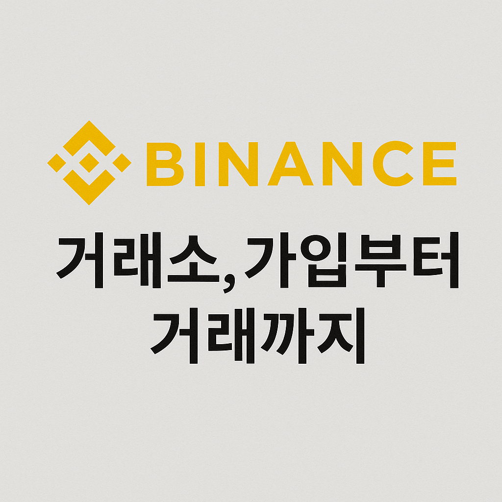 바이낸스 거래소, 가입부터 거래까지 한 번에 안내드립니
