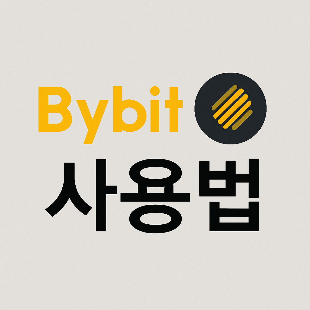 Bybit 사용법부터 팁까지, 입문자를 위한 가이드