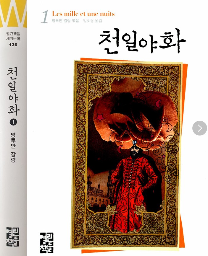 [본격소설] 천일야화는 두 가지 버전이 있다
