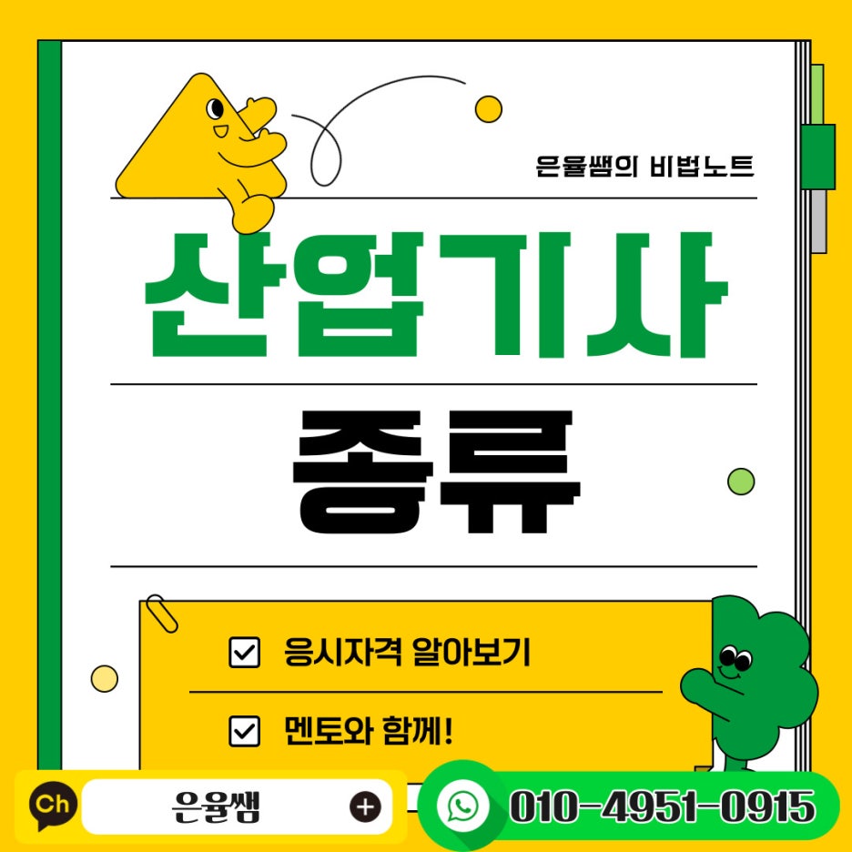 산업기사 자격증 종류 전문가가 쪽집개 과외해 드립니다