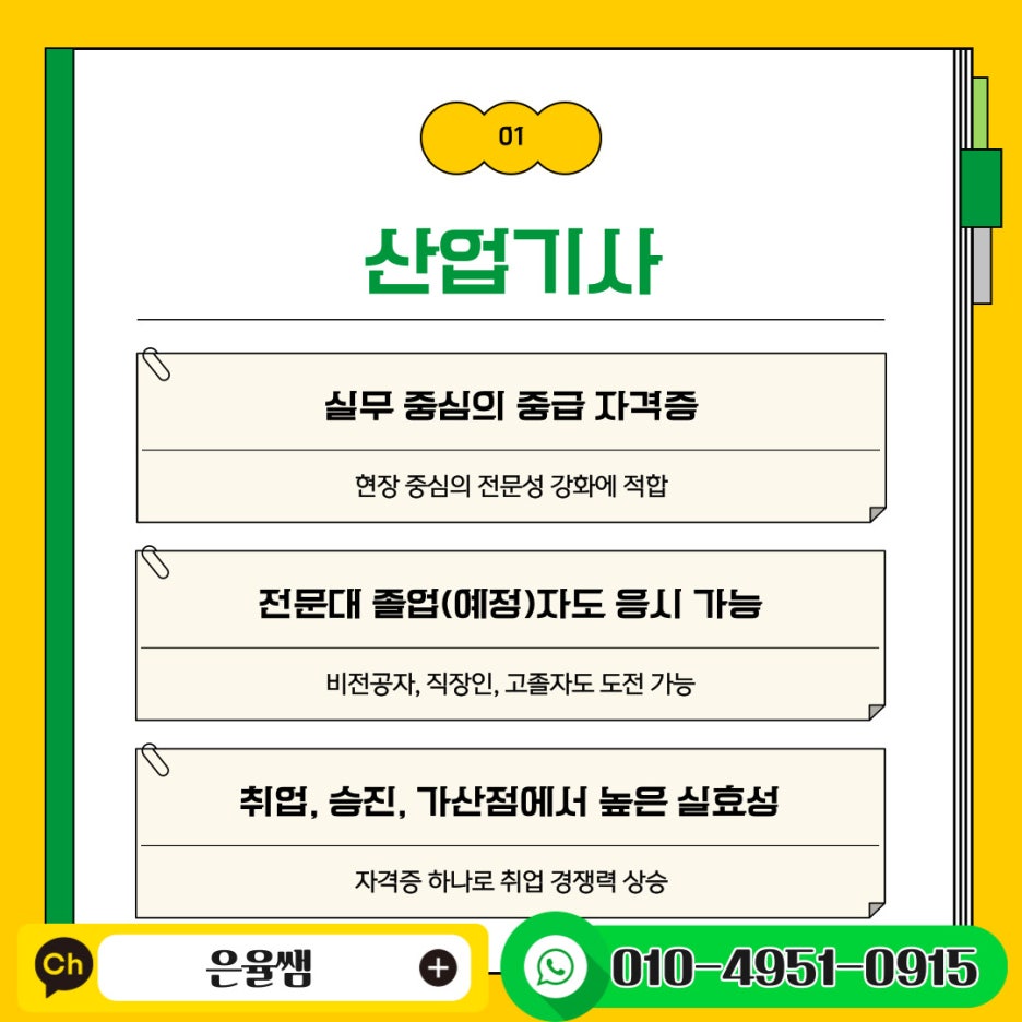 산업기사 자격증 종류 전문가가 쪽집개 과외해 드립니다