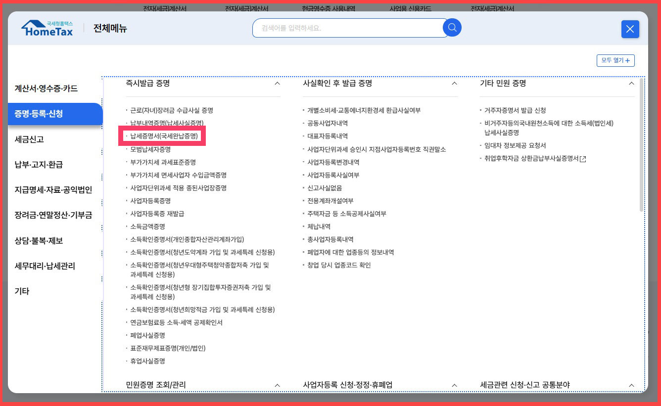 신용은 세금납부에서 시작 국세완납증명서 이야기