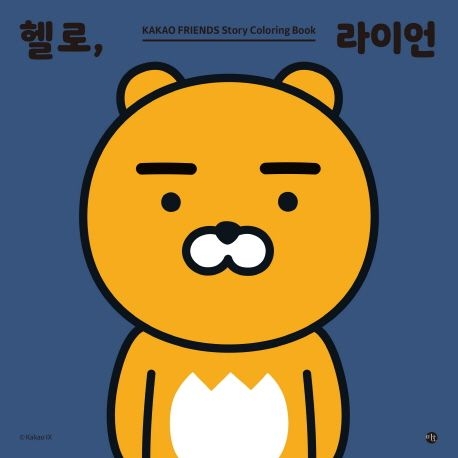 공정하는 라이언