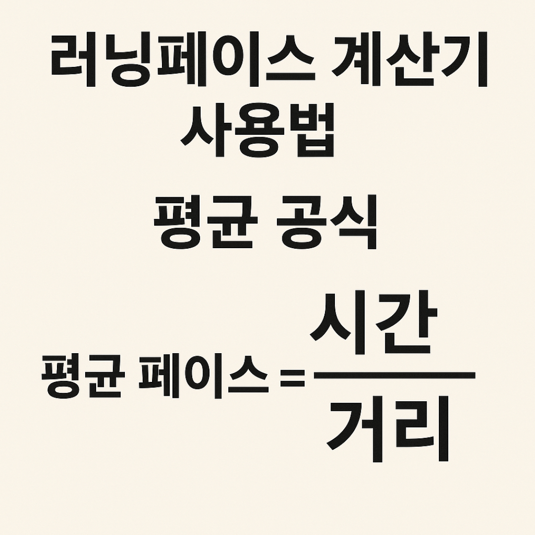러닝페이스 계산기 사용법 평균 공식