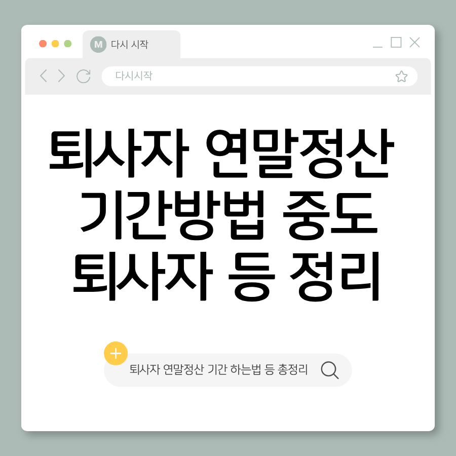 퇴사자 연말정산 기간·방법·중간·중도·12월31일·1월