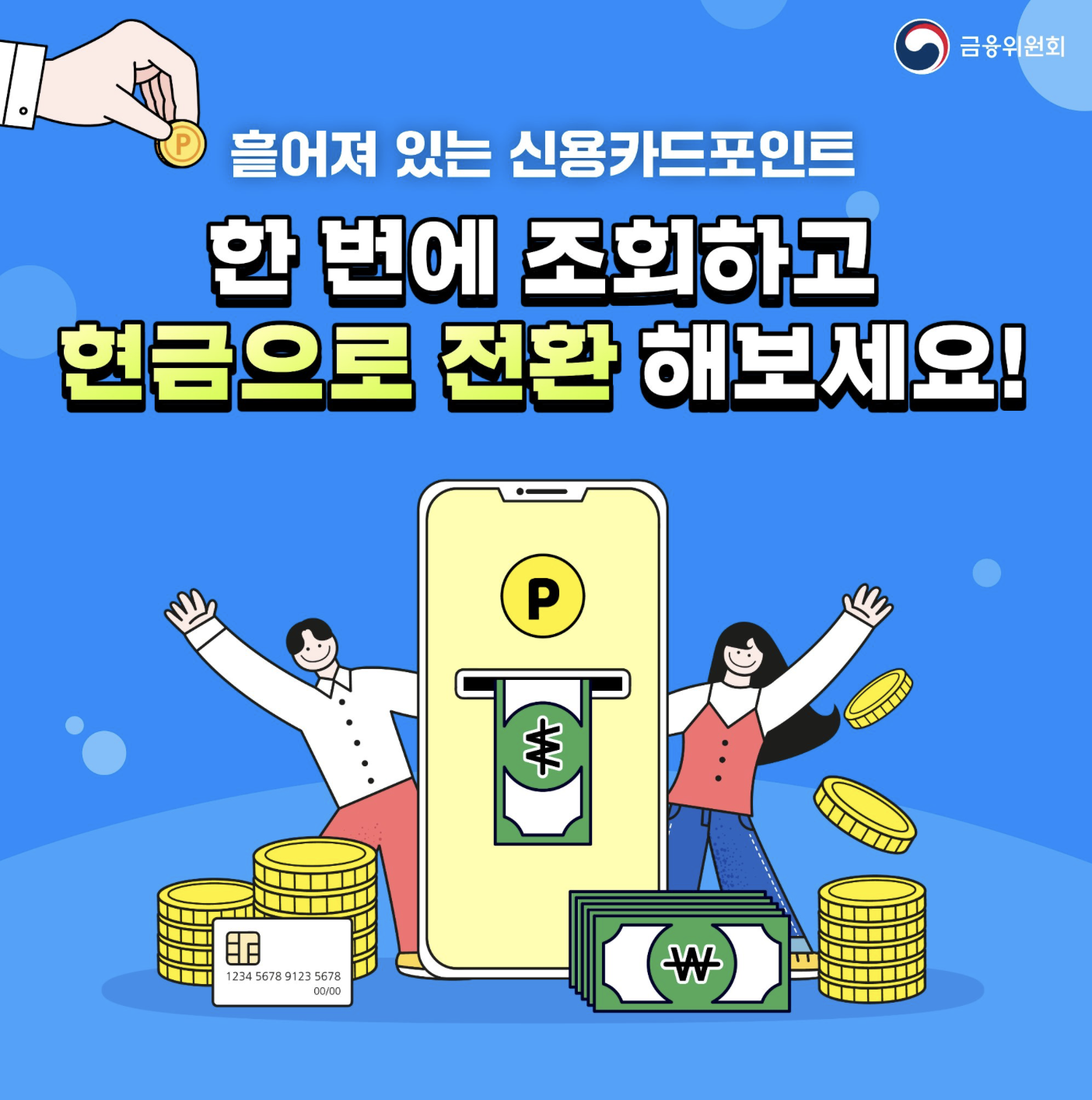 카드포인트 현금화 전환 방법