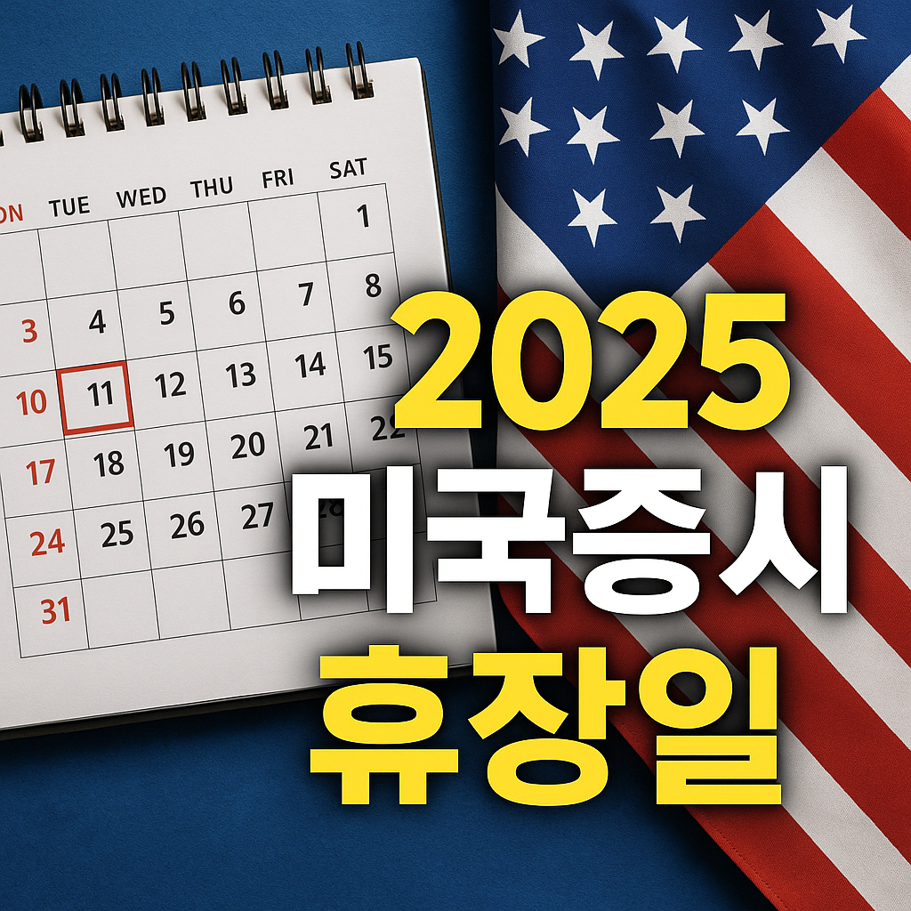 2025 미국증시 휴장일