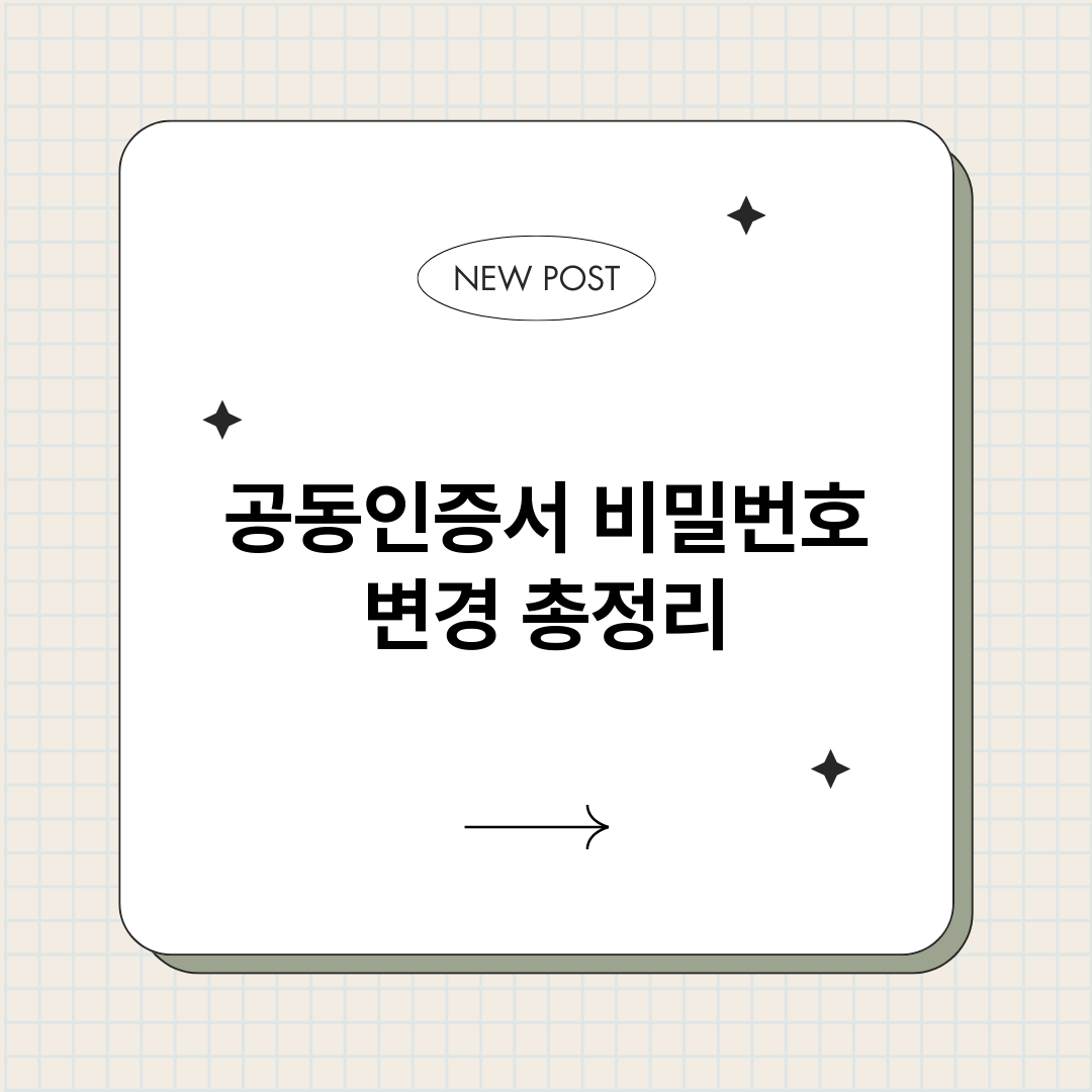 공동인증서 비밀번호 변경 총정리