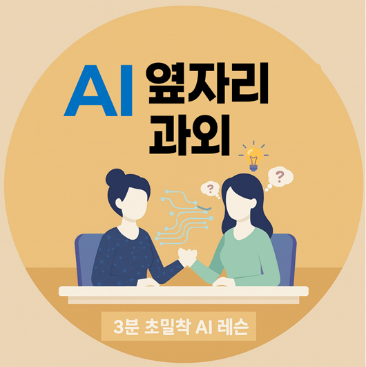 AI 옆자리과외