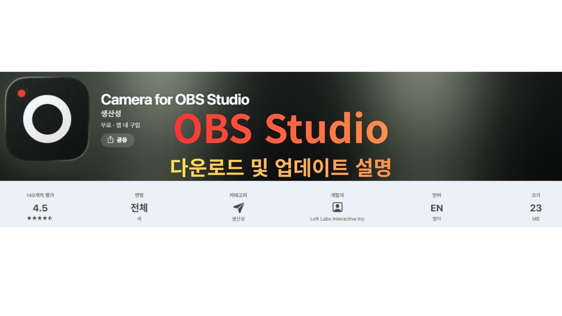 OBS Studio 다운로드, 방송과 녹화의 대표어플