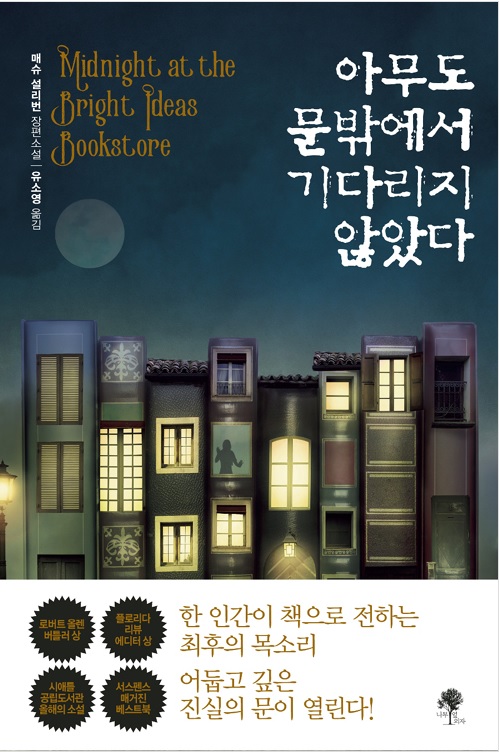 아무도 문밖에서 기다리지 않았다 - 매슈 설리반, ...