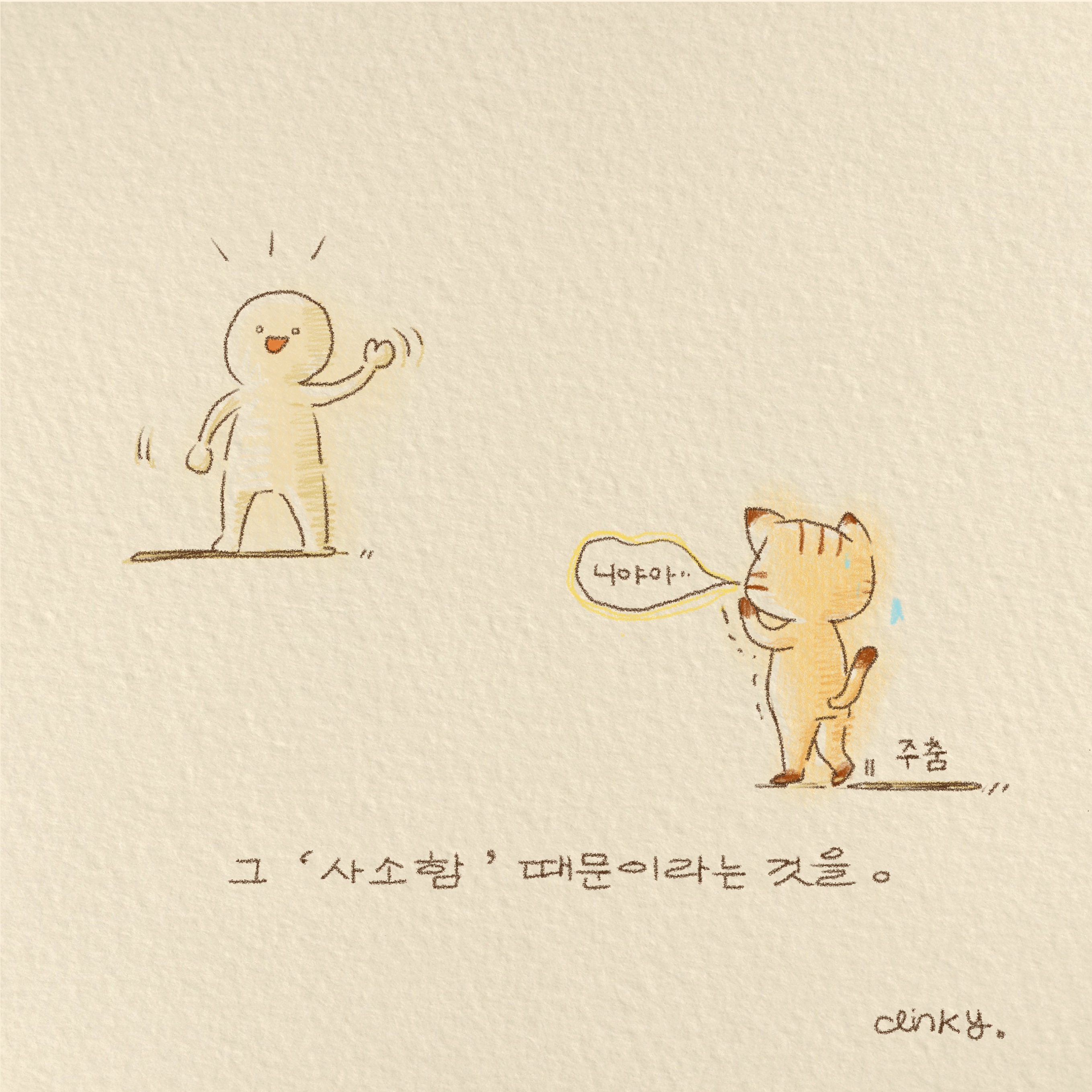 사소한 말 한마디.