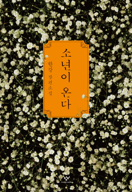518 민주화운동 한가운데 서 있던 소년을 부르다 -...