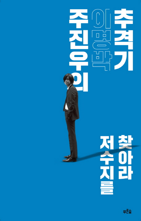 목숨 걸고 뛰는 기자 주진우를 응원하려고 산 책 -...