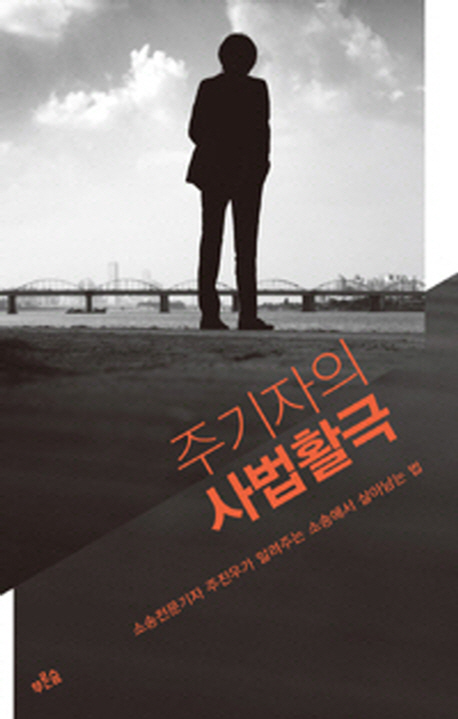 사라진 사법정의 아래 살아남는 법 - 주진우, <주...