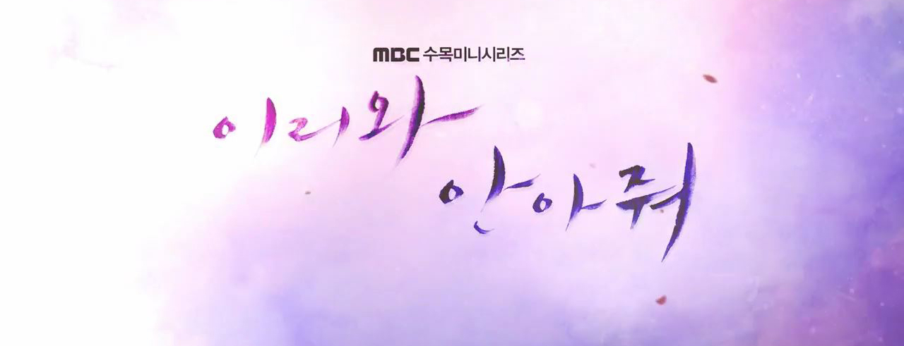 이리와 안아줘 - 걸작이 될지? 졸작이 될지?