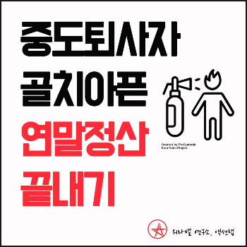 중간퇴사자의 연말정산법 3종세트 - 중도퇴사자 3...