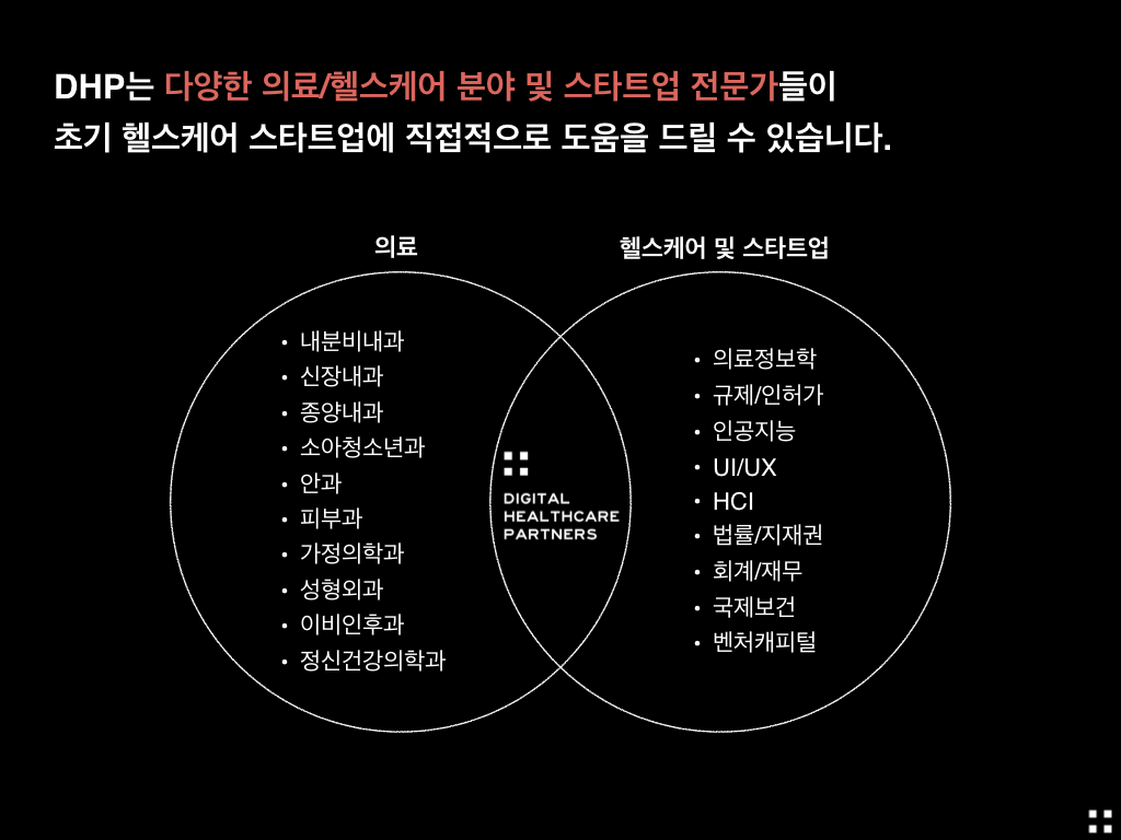 헬스케어 스타트업 엑셀러레이터의 딜레마