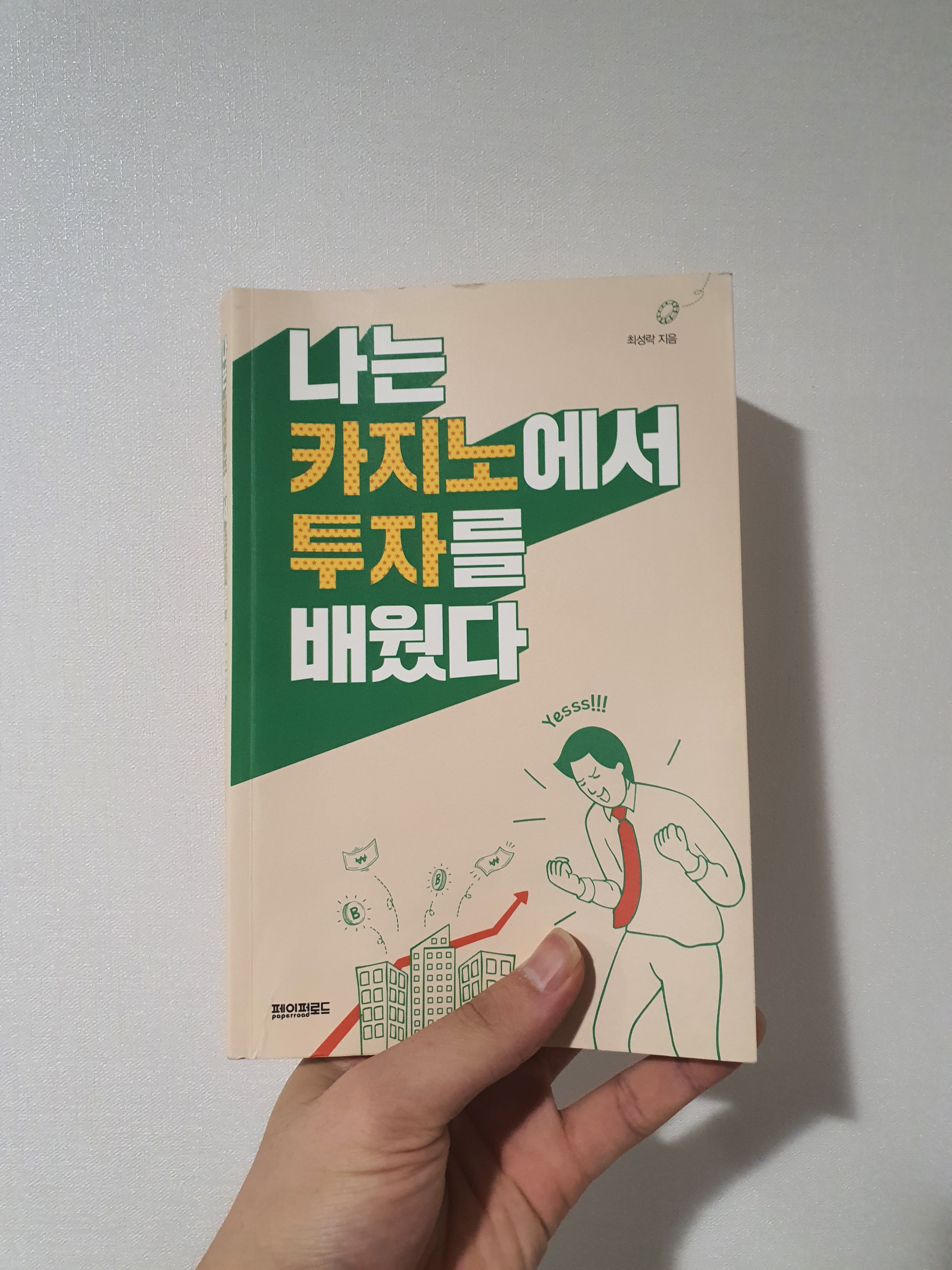 18. 카지노에서 겜블을 하고 싶다, 고 생각했다.