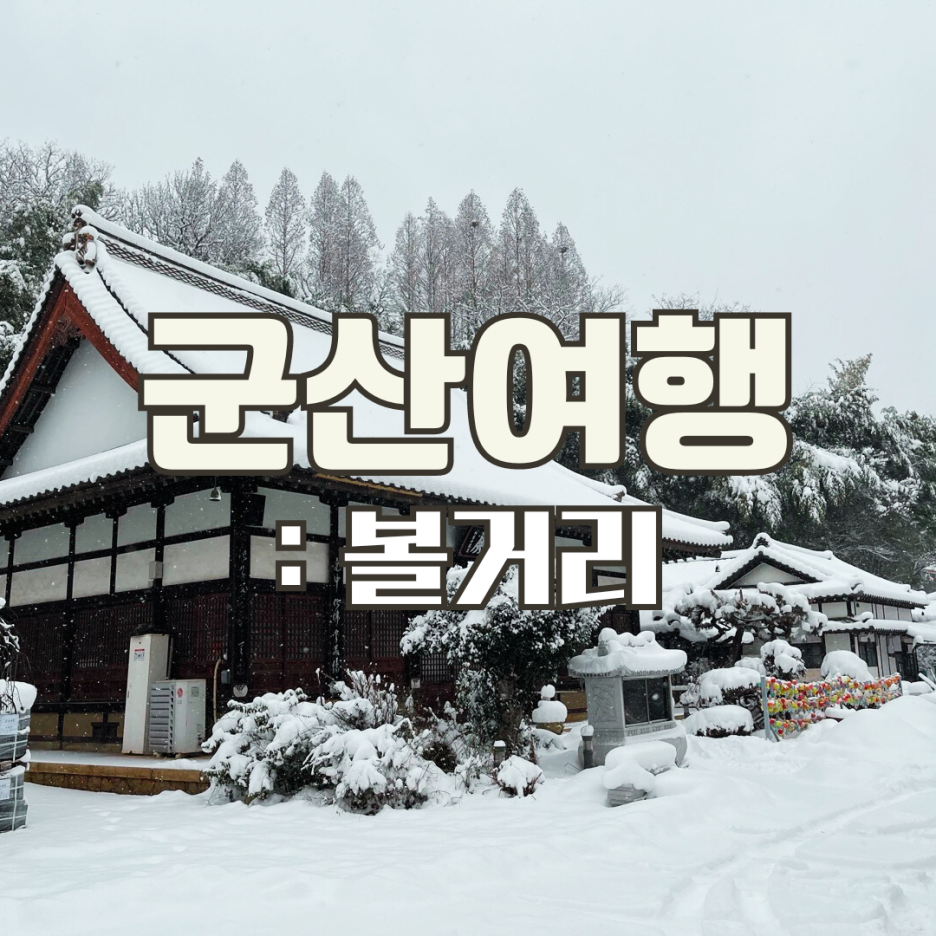 군산식도락 이미지