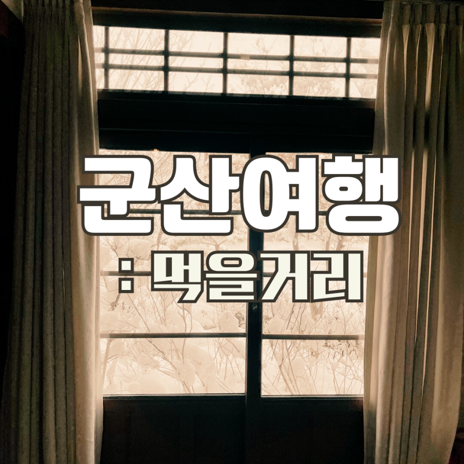 군산식도락 이미지