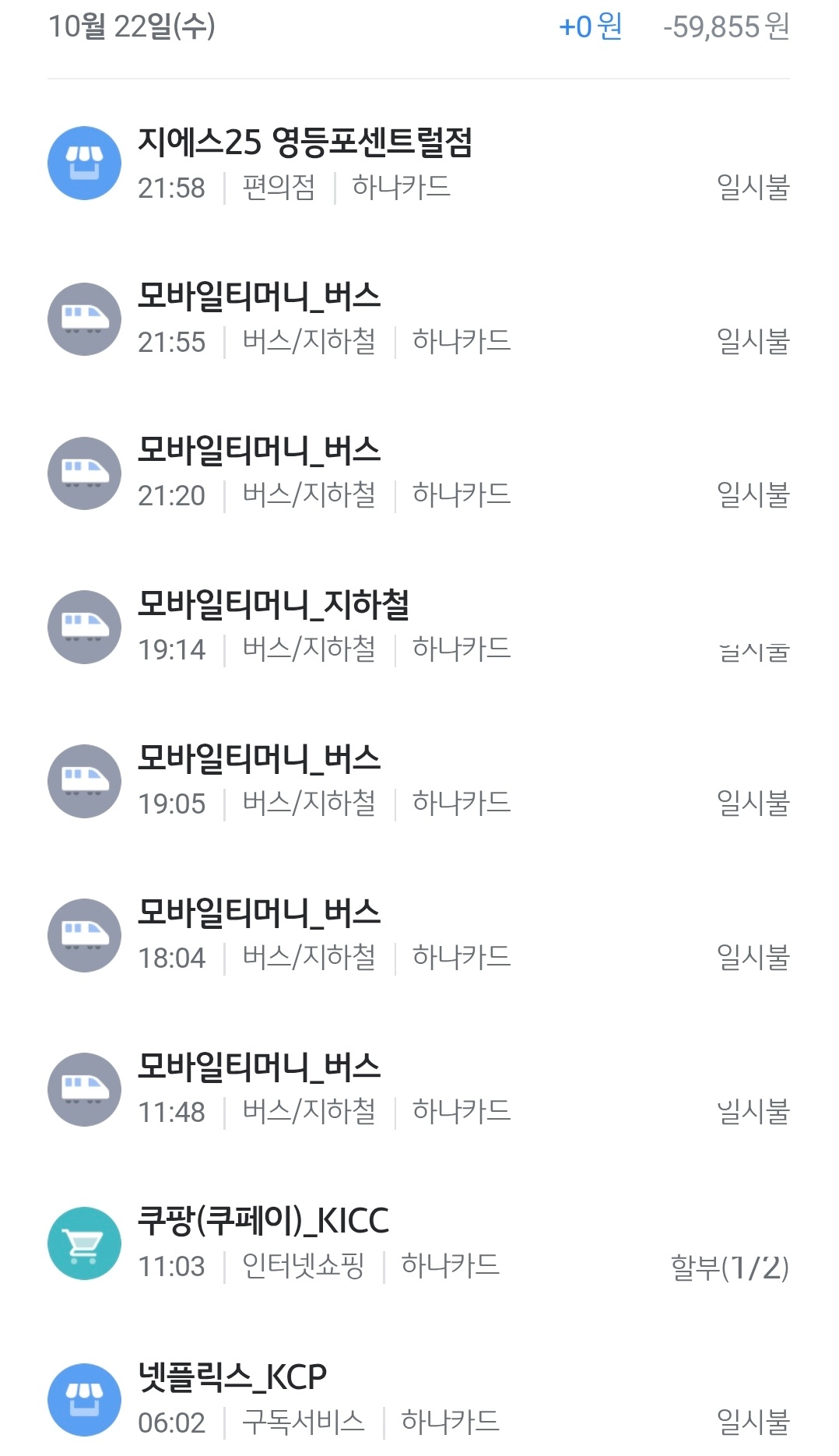 짠테크 시작하고 내가 끊은 것