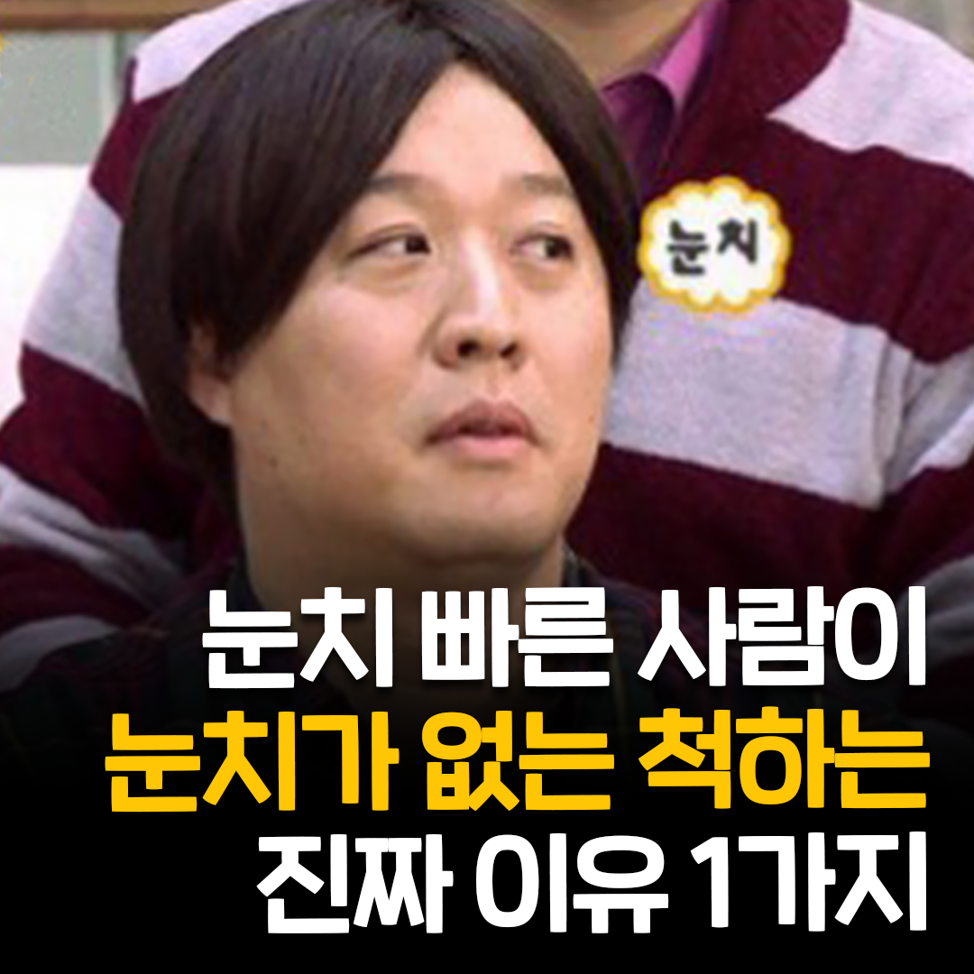 눈치 빠른 사람이 눈치 없는 척하는 진짜 이유!?!?